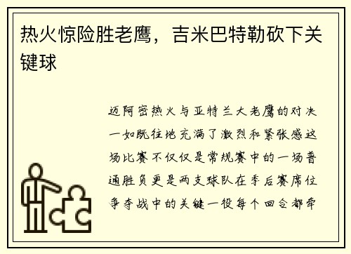 热火惊险胜老鹰，吉米巴特勒砍下关键球