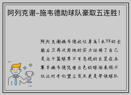 阿列克谢-施韦德助球队豪取五连胜！
