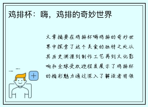 鸡排杯：嗨，鸡排的奇妙世界