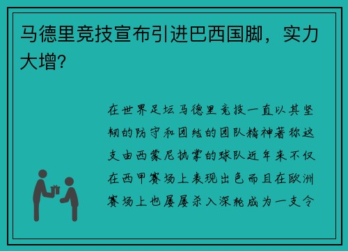 马德里竞技宣布引进巴西国脚，实力大增？