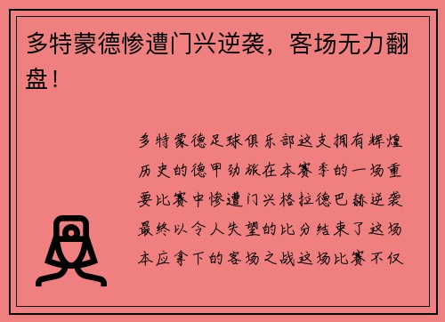 多特蒙德惨遭门兴逆袭，客场无力翻盘！