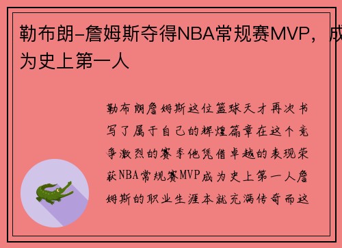 勒布朗-詹姆斯夺得NBA常规赛MVP，成为史上第一人