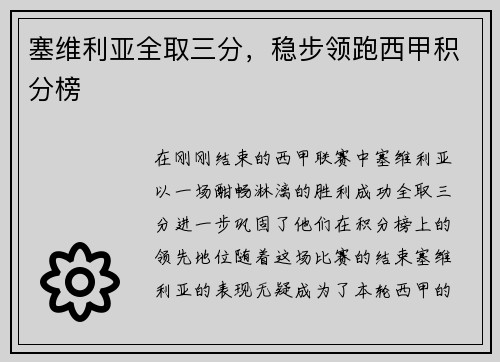 塞维利亚全取三分，稳步领跑西甲积分榜