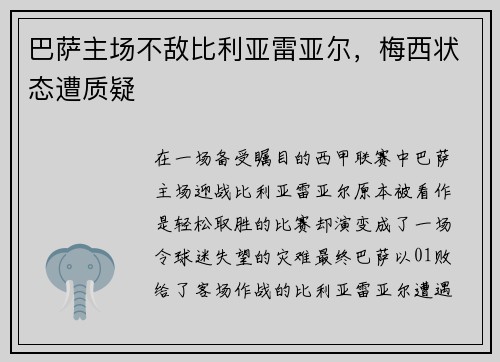 巴萨主场不敌比利亚雷亚尔，梅西状态遭质疑