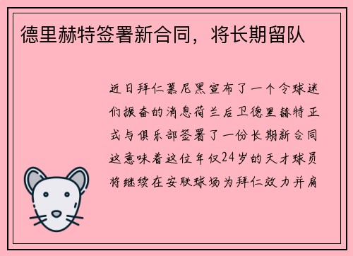德里赫特签署新合同，将长期留队