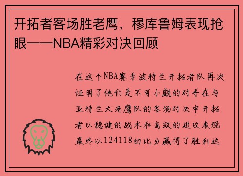 开拓者客场胜老鹰，穆库鲁姆表现抢眼——NBA精彩对决回顾