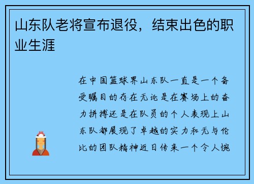山东队老将宣布退役，结束出色的职业生涯