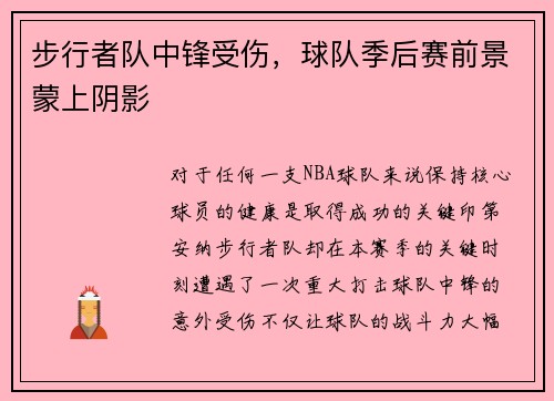 步行者队中锋受伤，球队季后赛前景蒙上阴影