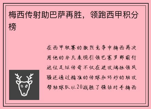 梅西传射助巴萨再胜，领跑西甲积分榜