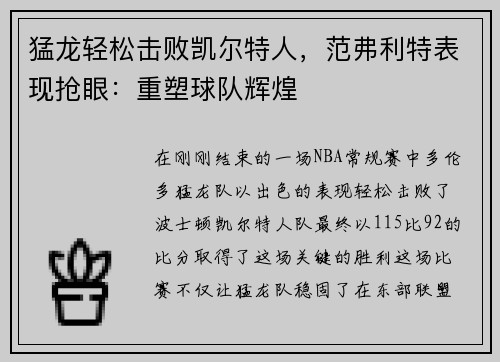 猛龙轻松击败凯尔特人，范弗利特表现抢眼：重塑球队辉煌