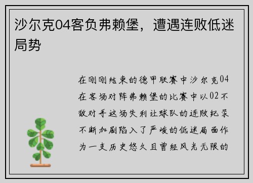 沙尔克04客负弗赖堡，遭遇连败低迷局势