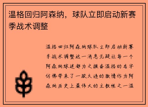 温格回归阿森纳，球队立即启动新赛季战术调整