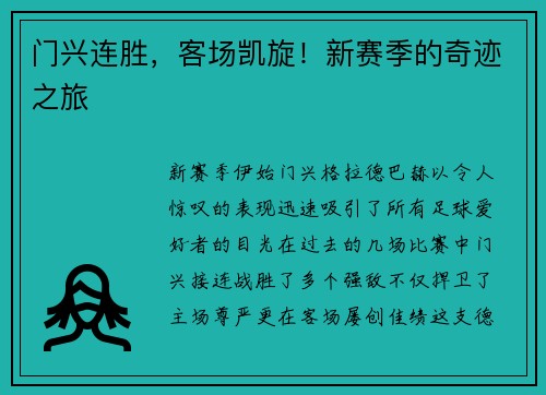 门兴连胜，客场凯旋！新赛季的奇迹之旅