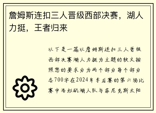 詹姆斯连扣三人晋级西部决赛，湖人力挺，王者归来