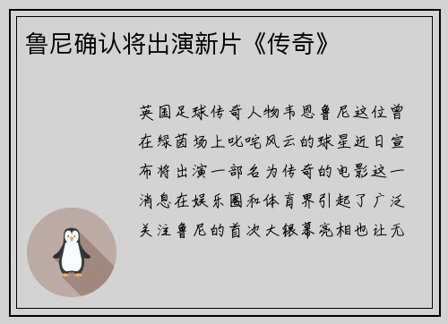 鲁尼确认将出演新片《传奇》