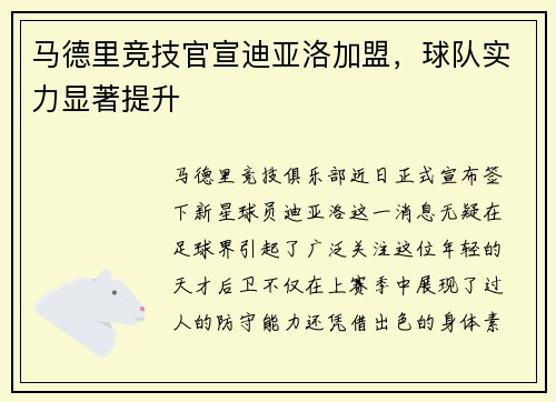 马德里竞技官宣迪亚洛加盟，球队实力显著提升