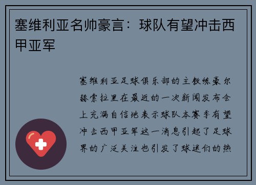 塞维利亚名帅豪言：球队有望冲击西甲亚军