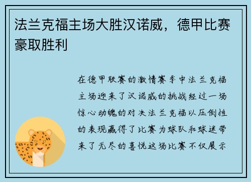 法兰克福主场大胜汉诺威，德甲比赛豪取胜利