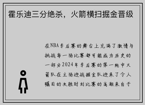 霍乐迪三分绝杀，火箭横扫掘金晋级