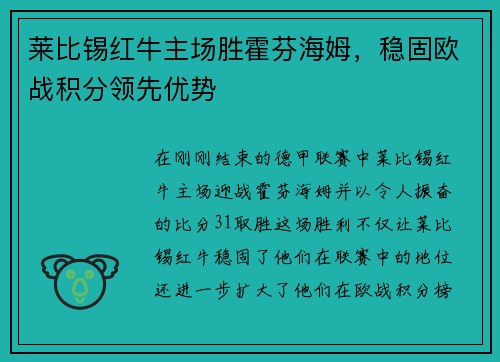 莱比锡红牛主场胜霍芬海姆，稳固欧战积分领先优势