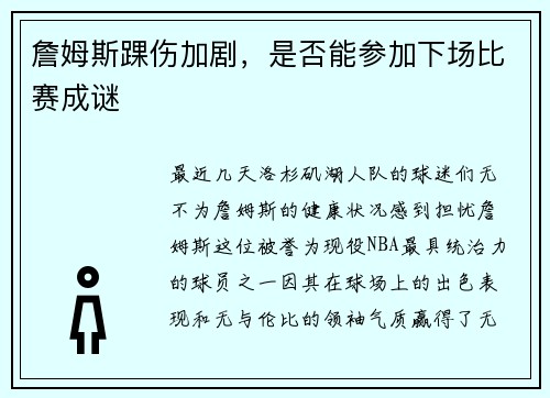 詹姆斯踝伤加剧，是否能参加下场比赛成谜