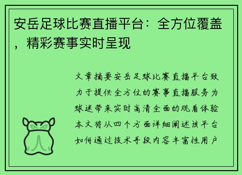 安岳足球比赛直播平台：全方位覆盖，精彩赛事实时呈现