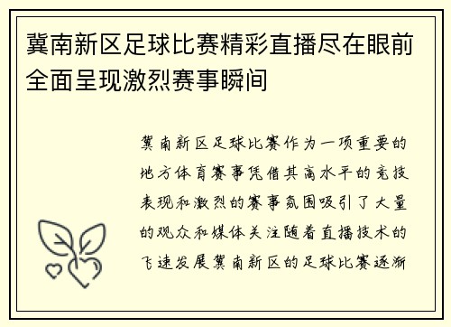 冀南新区足球比赛精彩直播尽在眼前全面呈现激烈赛事瞬间