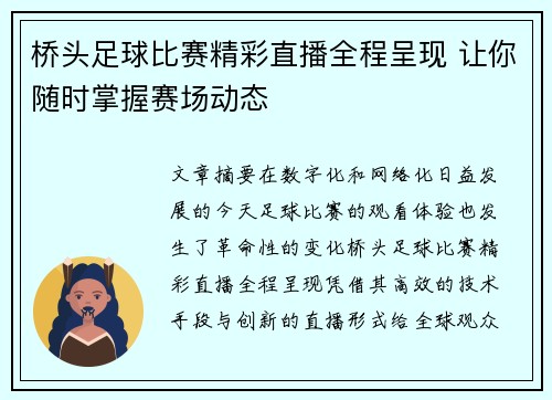 桥头足球比赛精彩直播全程呈现 让你随时掌握赛场动态