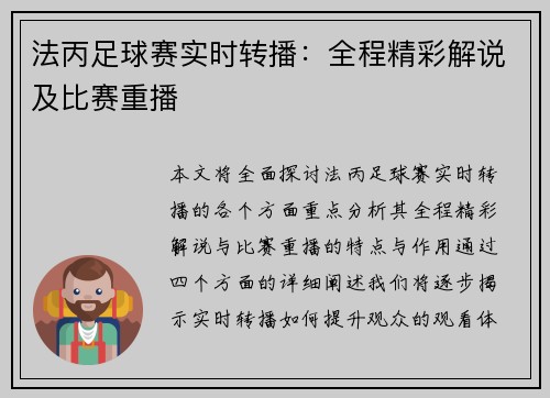 法丙足球赛实时转播：全程精彩解说及比赛重播