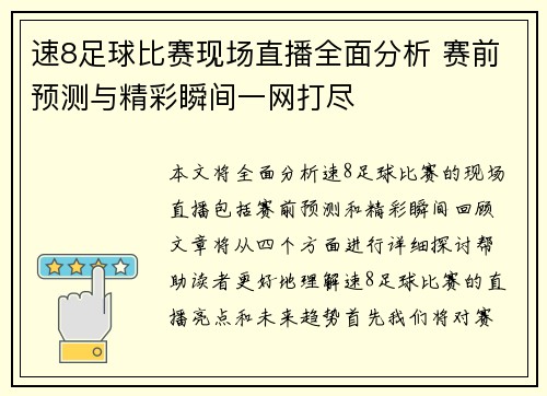速8足球比赛现场直播全面分析 赛前预测与精彩瞬间一网打尽