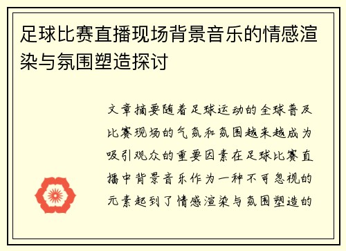 足球比赛直播现场背景音乐的情感渲染与氛围塑造探讨